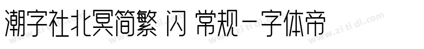 潮字社北冥简繁 闪 常规字体转换